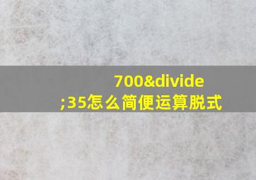 700÷35怎么简便运算脱式