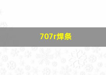 707r焊条