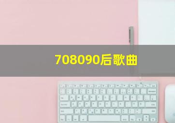 708090后歌曲