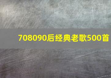 708090后经典老歌500首