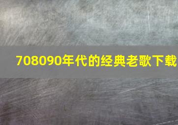 708090年代的经典老歌下载