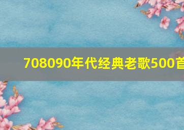 708090年代经典老歌500首