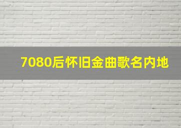 7080后怀旧金曲歌名内地