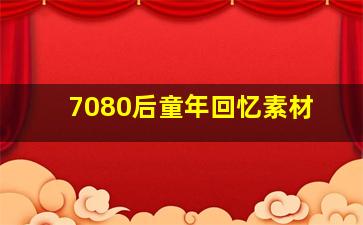 7080后童年回忆素材