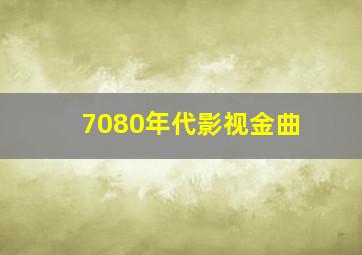 7080年代影视金曲