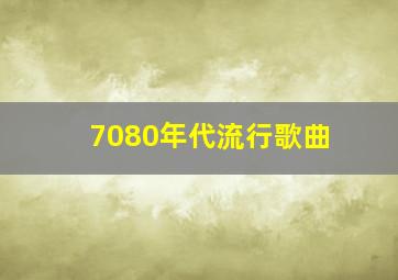 7080年代流行歌曲