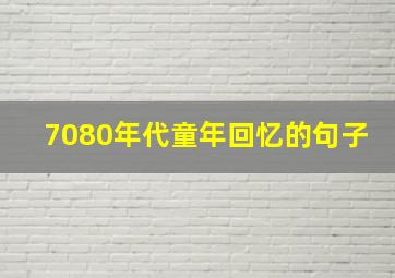 7080年代童年回忆的句子