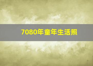 7080年童年生活照