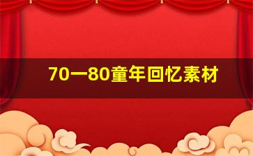 70一80童年回忆素材