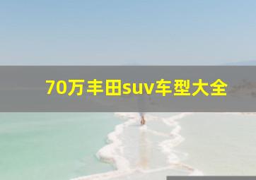 70万丰田suv车型大全