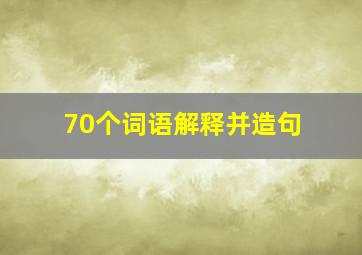 70个词语解释并造句