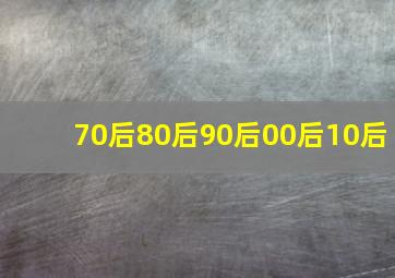 70后80后90后00后10后