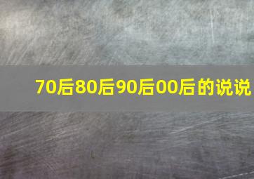 70后80后90后00后的说说