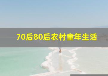 70后80后农村童年生活