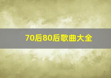 70后80后歌曲大全