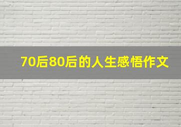 70后80后的人生感悟作文