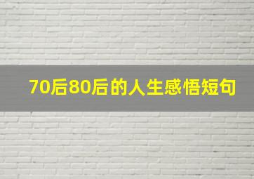 70后80后的人生感悟短句