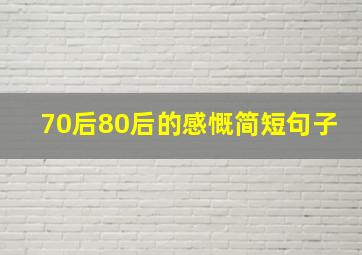 70后80后的感慨简短句子