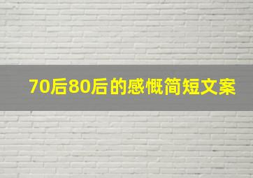 70后80后的感慨简短文案