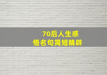 70后人生感悟名句简短精辟