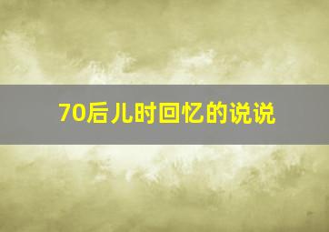 70后儿时回忆的说说