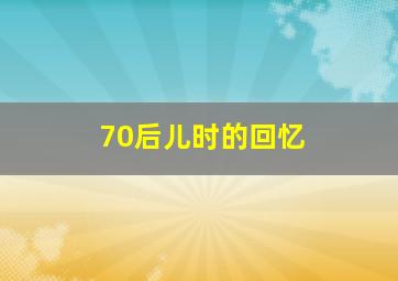 70后儿时的回忆