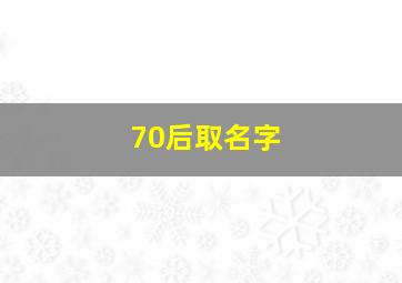 70后取名字