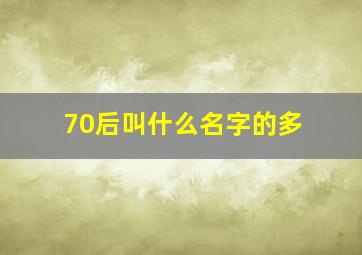 70后叫什么名字的多