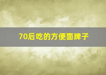 70后吃的方便面牌子