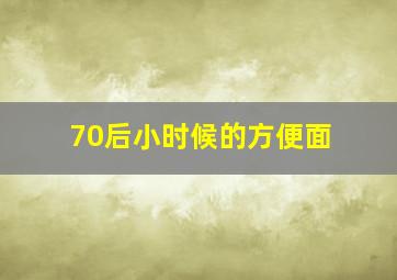 70后小时候的方便面