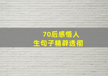 70后感悟人生句子精辟透彻