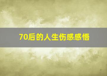 70后的人生伤感感悟