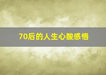 70后的人生心酸感悟