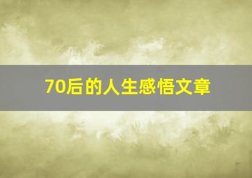 70后的人生感悟文章