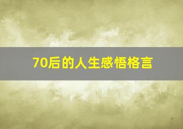 70后的人生感悟格言