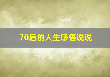 70后的人生感悟说说