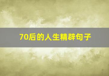 70后的人生精辟句子