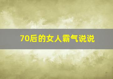 70后的女人霸气说说