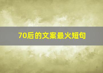 70后的文案最火短句