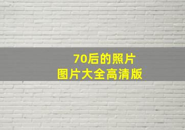 70后的照片图片大全高清版