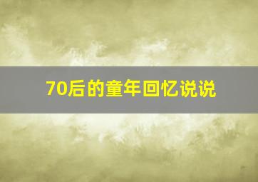 70后的童年回忆说说