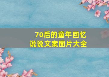 70后的童年回忆说说文案图片大全