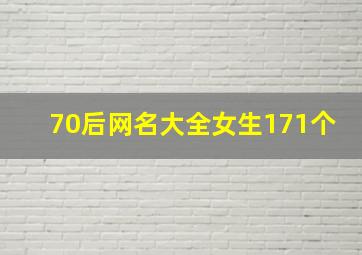 70后网名大全女生171个