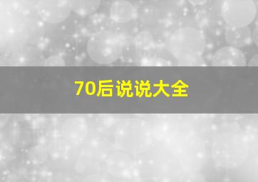 70后说说大全