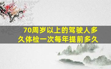 70周岁以上的驾驶人多久体检一次每年提前多久