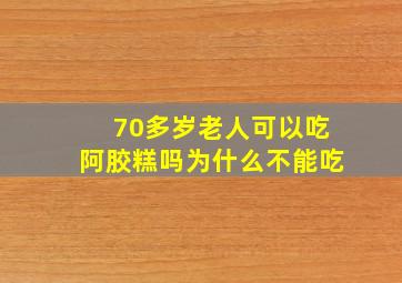 70多岁老人可以吃阿胶糕吗为什么不能吃