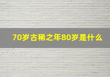 70岁古稀之年80岁是什么