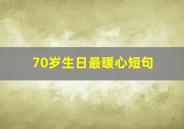 70岁生日最暖心短句