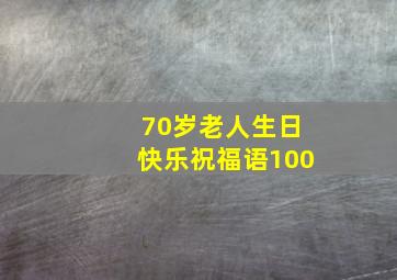 70岁老人生日快乐祝福语100