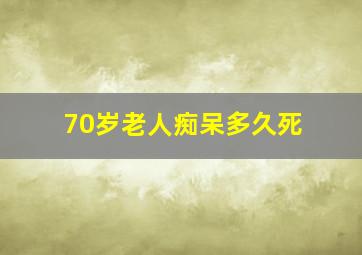 70岁老人痴呆多久死